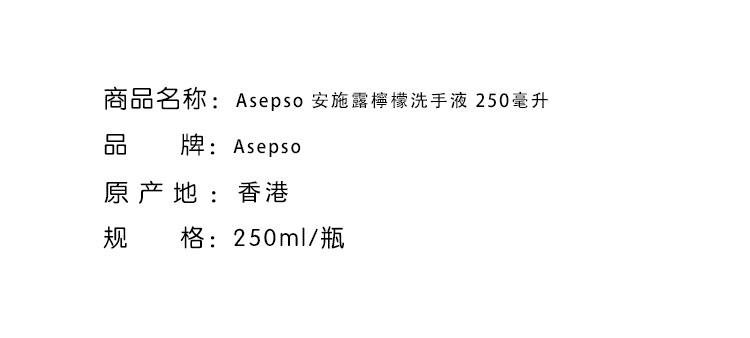 洗手護手-Asepso 安施露檸檬洗手液 250毫升