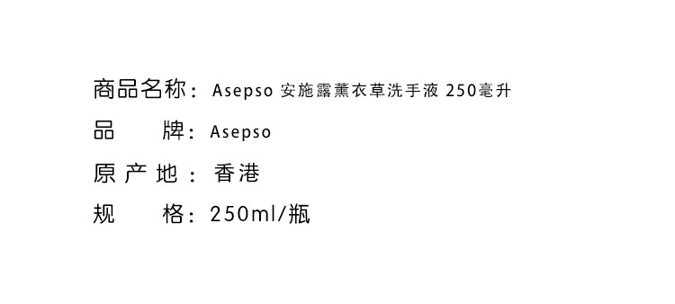 洗手護手-Asepso 安施露薰衣草洗手液 250毫升