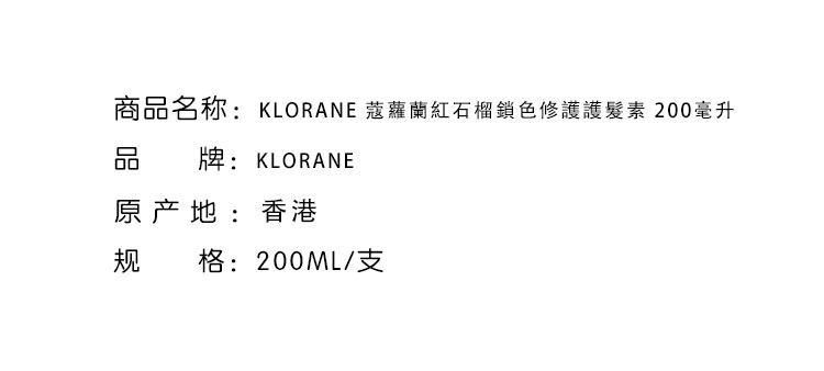 護髮素-KLORANE 蔻蘿蘭紅石榴鎖色修護護髮素 200毫升 KL74420