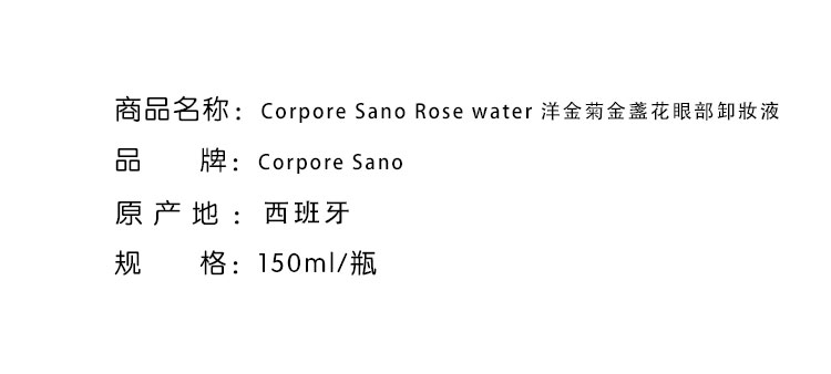 化妝用品-Corpore Sano Rose water 洋金菊金盞花眼部卸妝液 150ml - 8542