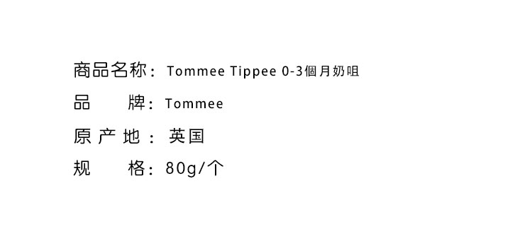 報廢倉-Tommee Tippee 湯美星嬰兒奶咀（0-3個月）