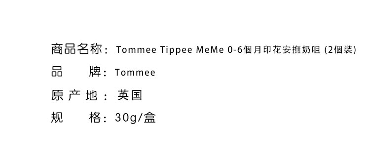哺育用品-Tommee Tippee MeMe 汤美星0-6個月印花安撫奶咀 (2個裝)