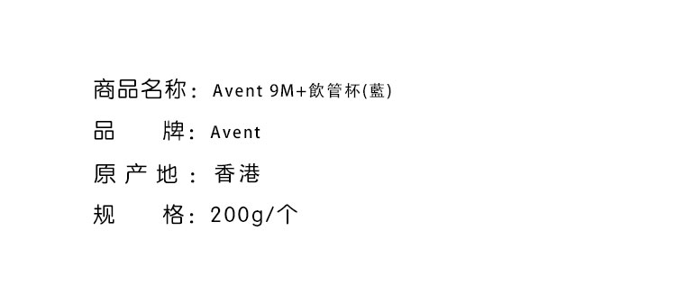 哺育用品-Avent 新怡安9M+飲管杯(藍)