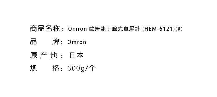 健康監測-Omron 歐姆龍手腕式血壓計 (HEM-6121)(#)