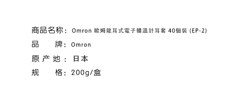 健康監測-Omron 歐姆龍耳式電子體溫計耳套 40個裝 (EP-2) (適用於MC-523)(#)
