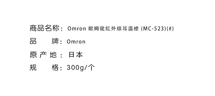 健康監測-Omron 歐姆龍紅外線耳溫槍 (MC-523)(#)