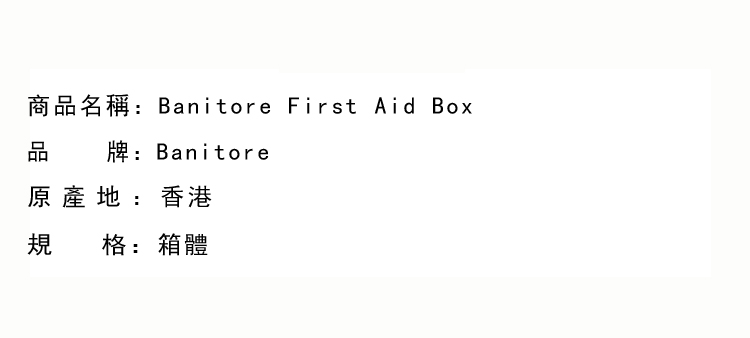 其他護理-Banitore First Aid Box 安全急救箱