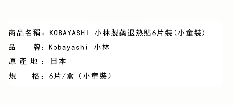 退熱貼-KOBAYASHI 小林製藥退熱貼6片裝(小童裝)