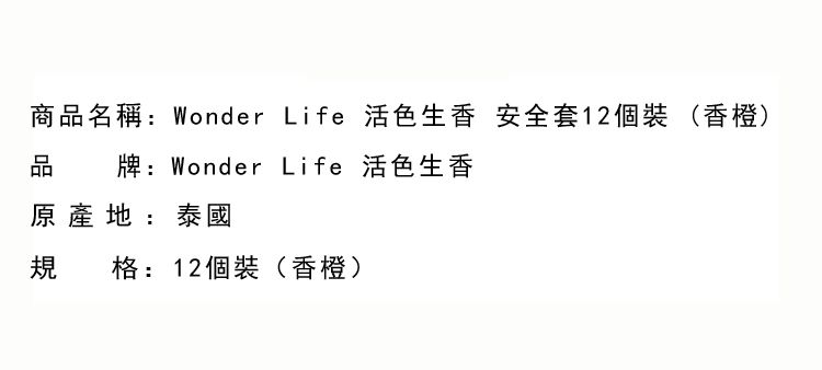 安全避孕-Wonder Life 活色生香 安全套12個裝 (香橙)