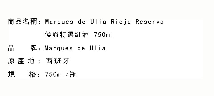 紅葡萄酒-Marques de Ulia Rioja Reserva 侯爵特選紅酒 750ml