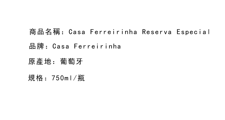 2022 - 1 停售產品-Casa Ferreirinha Reserva Especial 750ml 费黑琳娜酒庄珍藏特酿红葡萄酒
