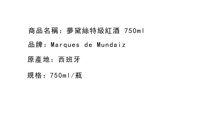 紅葡萄酒-Marques de Mundaiz Reserva 夢黛絲特級紅酒 750ml