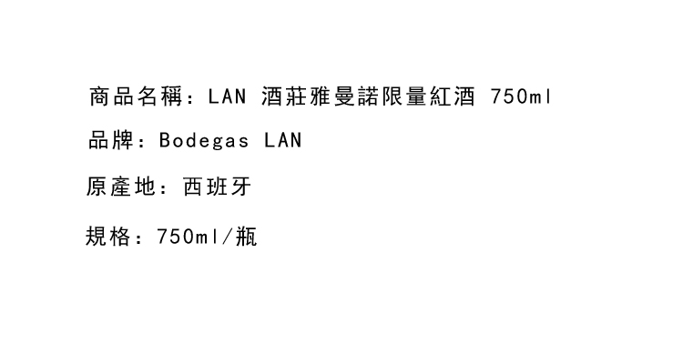 紅葡萄酒-Bodegas LAN A Mano Edicion LimitadaLAN 酒莊雅曼諾限量紅酒 750ml