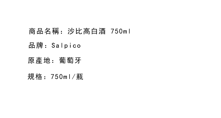 2022 - 1 停售產品-Salpico White 沙比高白酒 750ml