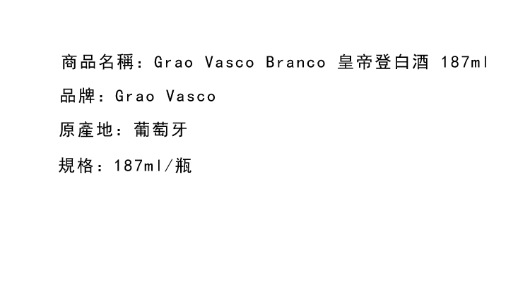 白葡萄酒-Grao Vasco Branco 皇帝登白酒 187ml