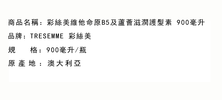 護髮素-TRESEMME 彩絲美維他命原B5及蘆薈滋潤護髮素  900毫升