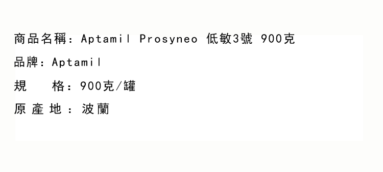 2021 - 10 停售商品-Aptamil Prosyneo 低敏3號 900克