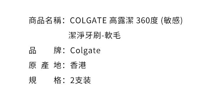 口腔護理-COLGATE 高露潔 360度 (敏感)潔淨牙刷-軟毛