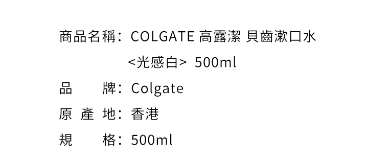 漱口水-COLGATE 高露潔 貝齒漱口水 <光感白>  500ml