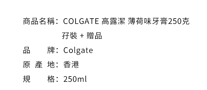 口腔護理-COLGATE 高露潔 薄荷味牙膏250克孖裝 + 贈品