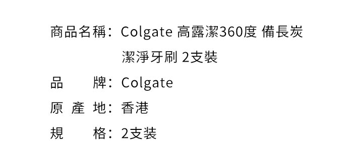 口腔護理-Colgate 高露潔360度 備長炭 潔淨牙刷 2支裝