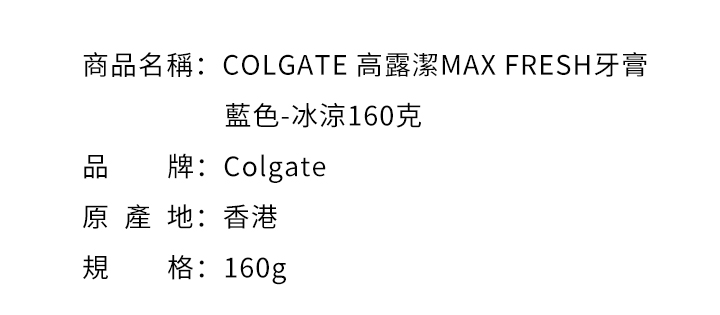 口腔護理-COLGATE 高露潔MAX FRESH牙膏藍色-冰涼160克