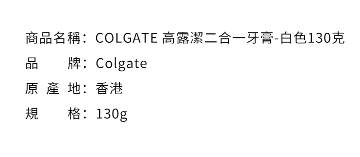 口腔護理-COLGATE 高露潔二合一牙膏-白色130克