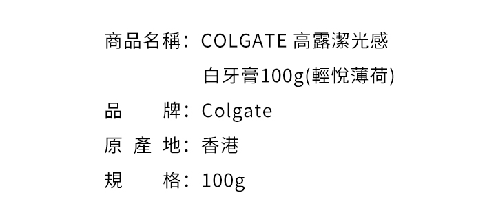 口腔護理-COLGATE 高露潔光感白牙膏100g(輕悅薄荷)