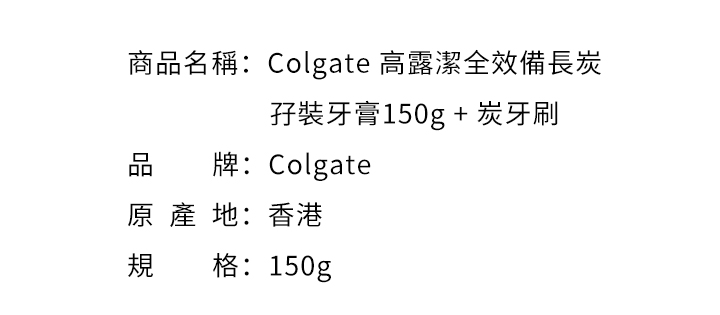 口腔護理-Colgate 高露潔全效備長炭孖裝牙膏150g + 炭牙刷