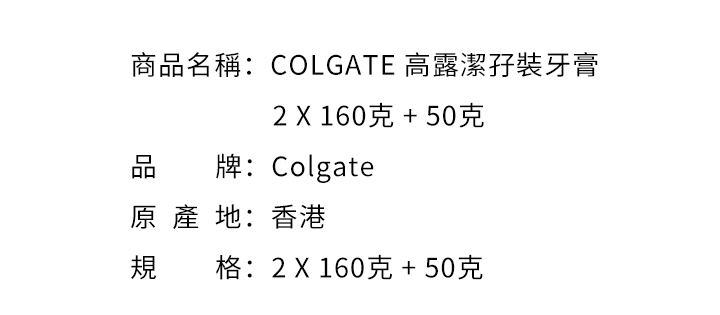 口腔護理-COLGATE 高露潔孖裝牙膏  2 X 160克 + 50克