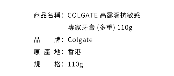口腔護理-COLGATE 高露潔抗敏感專家牙膏 (多重) 110g