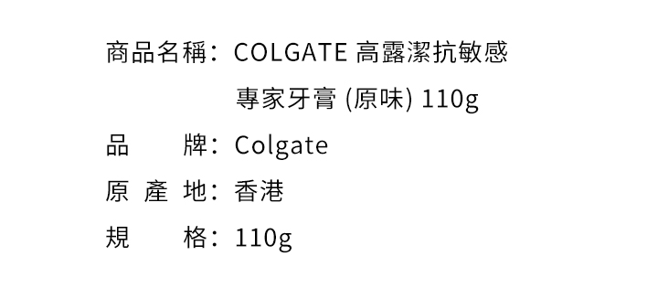 口腔護理-COLGATE 高露潔抗敏感專家牙膏 (原味) 110g