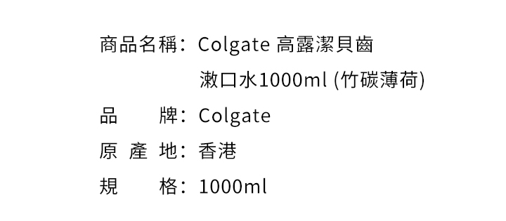 漱口水-Colgate 高露潔貝齒潄口水1000ml (竹碳薄荷)