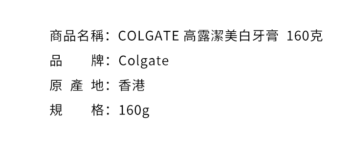 口腔護理-COLGATE 高露潔美白牙膏  160克