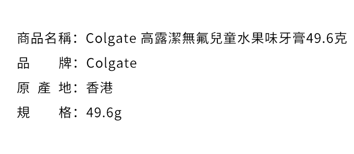 口腔護理-Colgate 高露潔無氟兒童水果味牙膏49.6克