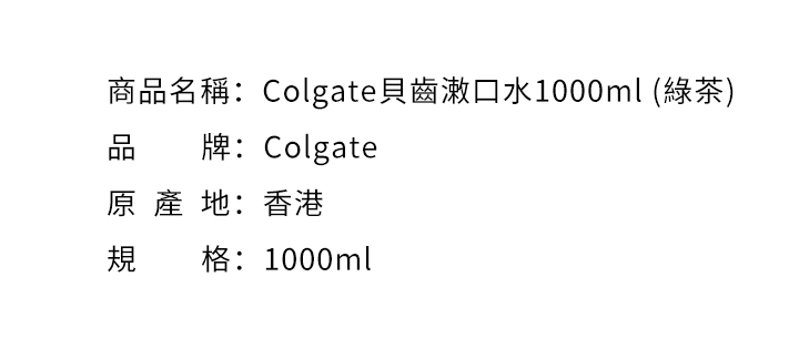 漱口水-Colgate 高露潔貝齒潄口水1000ml (綠茶)