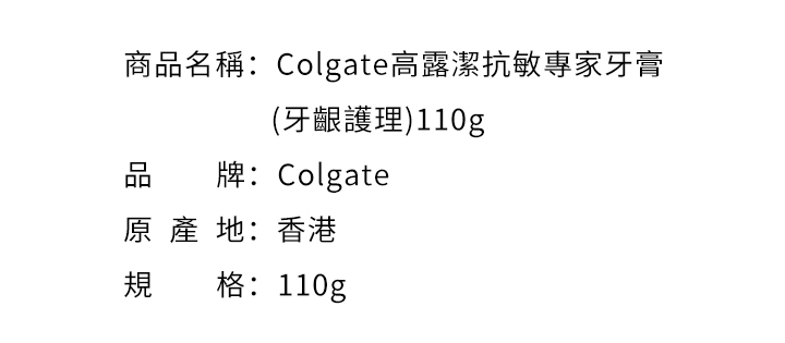 口腔護理-Colgate高露潔抗敏專家牙膏 (牙齦護理)110g