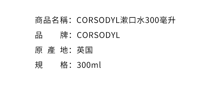 漱口水-CORSODYL漱口水300毫升