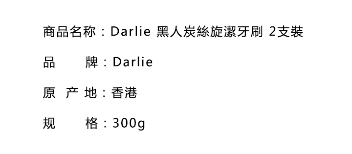 口腔護理-Darlie 黑人炭絲旋潔牙刷 2支裝