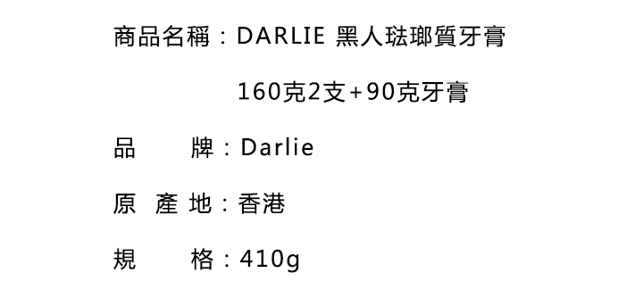 口腔護理-Darlie 黑人琺瑯質牙膏 160克2支+90克牙膏
