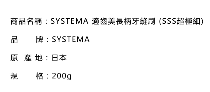 口腔護理-SYSTEMA 適齒美長柄牙縫刷 (SSS超極細)