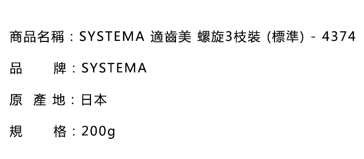 口腔護理-SYSTEMA 適齒美 螺旋3枝裝 (標準) - 4374