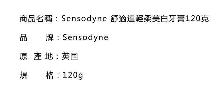 口腔護理-Sensodyne 舒適達輕柔美白牙膏120克