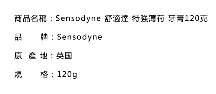 口腔護理-Sensodyne 舒適達 特強薄荷 牙膏120克