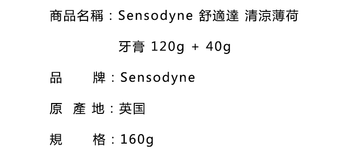 口腔護理-Sensodyne 舒適達 清涼薄荷 牙膏 120g + 40g