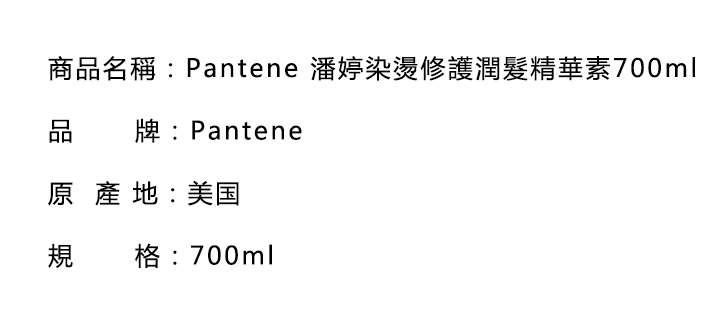 護髮素-Pantene 潘婷染燙修護潤髮精華素700ml