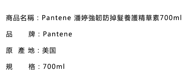報廢倉-Pantene 潘婷強韌防掉髮養護精華素700ml