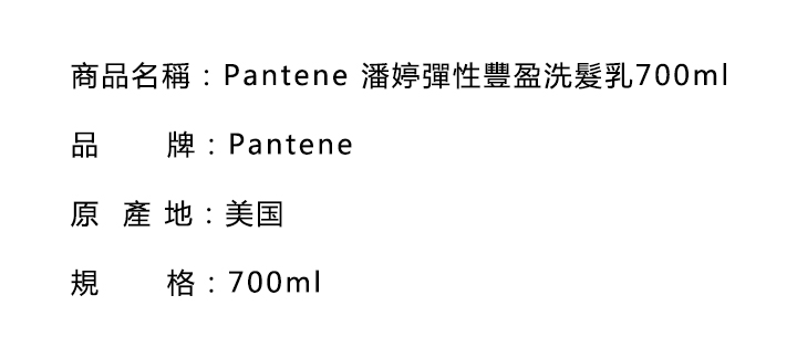 洗髮水-Pantene 潘婷彈性豐盈洗髮乳700ml