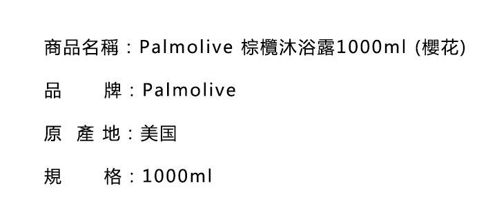 沐浴露/沐浴皂-Palmolive 棕欖沐浴露1000ml (櫻花)