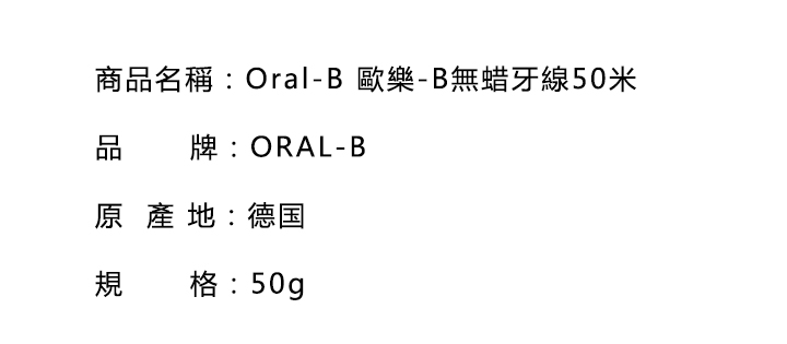 口腔護理-Oral-B 歐樂-B無蜡牙線50米